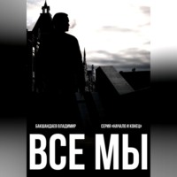 . Все мы