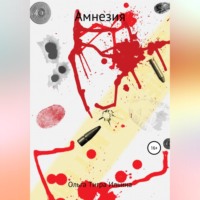 . Амнезия