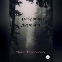 . Проклятая деревня