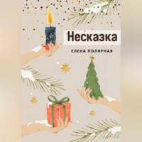 Елена Андреевна Полярная. Несказка