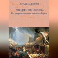 . Этюды о конце света. Как умирала империя и рождалась Европа