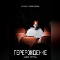 . Перерождение