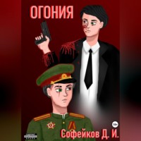 . Огония