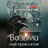 . Возьми мое проклятие