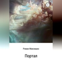 Роман Максишко. Портал