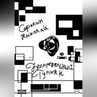 Николай Максимович Сорокин. Беспредельный тупняк
