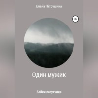 . Один мужик