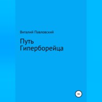 Виталий Олегович Павловский. Путь Гиперборейца