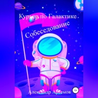 . Курьер по Галактике. Собеседование