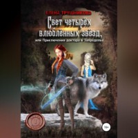 Елена Трушникова. Свет четырёх влюблённых звёзд, или Приключения доктора в Запределье. Часть первая