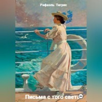 Тигрис Рафаэль. Письма с того света