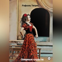 Рафаэль Тигрис. Оперные страсти