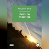 . Ложь во спасение