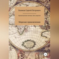 . Кронштадтские мотивы. Путь морской