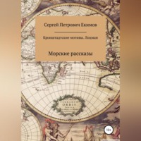 . Кронштадтские мотивы. Лоцман