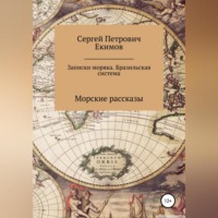 . Записки моряка. Бразильская система