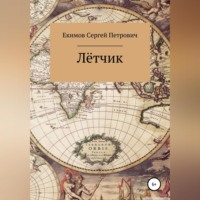 . Лётчик