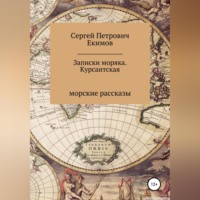 . Записки моряка. Курсантская