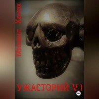 . Ужасторий от Михаила Хеноха. Выпуск 1