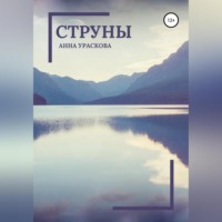 . Струны