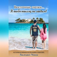 . Восточные ночи… Я тебя никому не отдам!