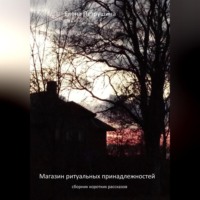 . Магазин ритуальных принадлежностей