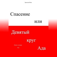 . Спасение, или Девятый круг ада. Книга вторая. Ад