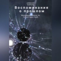 . Воспоминания о прошлом