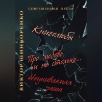 Виктор Шинкоренко. Неупиваемая чаша