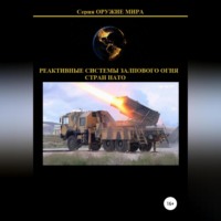 Денис Юрьевич Соловьев. Реактивные системы залпового огня стран НАТО