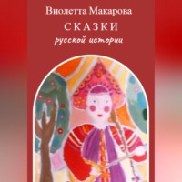 Виолетта Леонидовна Макарова. Сказки русской истории