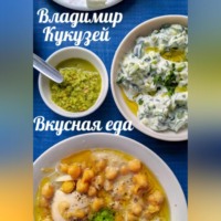 Владимир Николаевич Кукузей. Вкусная еда
