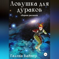. Ловушка для дураков