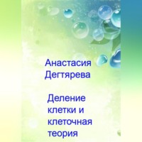 Анастасия Александровна Дегтярева. Деление клетки и клеточная теория