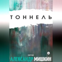 . Тоннель