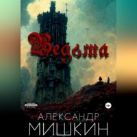 . Ведьма