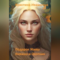 . Подарок Живы. Княжна и Охотник