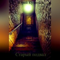 Юрий Юрьевич Кузнецов. Старый подвал