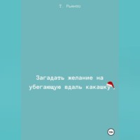 . Загадать желание на убегающую вдаль какашку