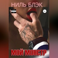 . Мой монстр