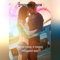 . Закрой глаза, я покажу тебе свой мир