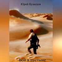 Юрий Юрьевич Кузнецов. Бой в пустыне