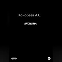 . Аксиома