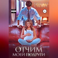 . Отчим моей подруги