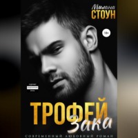 . Трофей Зака