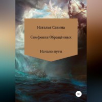 . Симфония Обращённых