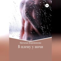 . В плену у ночи