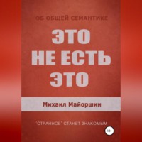Михаил Майоршин. Это не есть это