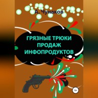 . Грязные трюки продаж инфопродуктов