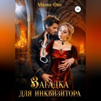 . Загадка для инквизитора